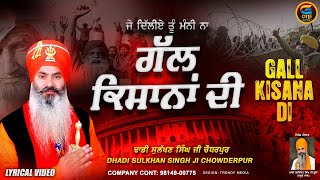 New Dhadi Song 2024  Gall Kisana Di  Dhadi Sulakhan Singh Ji Chowderpur  dhadisong [upl. by Daisie606]