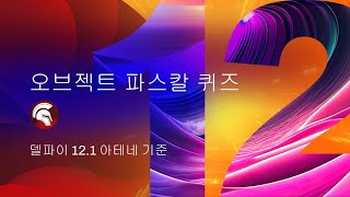 델파이 퀴즈 대회 2024 07 25 [upl. by Kathe]