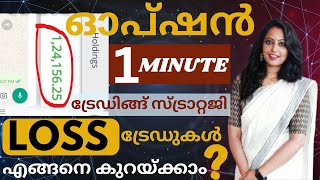 Loss ട്രേഡുകൾ എങ്ങനെ കുറയ്ക്കാം  1 Minute ഓപ്ഷൻ ട്രേഡിങ്ങ് സ്ട്രാറ്റജി malayalam scalping option [upl. by Suki]