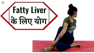 Fatty Liver Yoga Exercise  Liver Fat ke liye Yoga  Liver Fat kam karne ke liye Exercise [upl. by Ruelu]