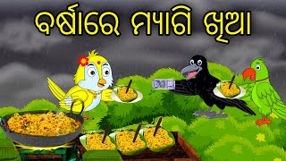 Barsha Re Maggie Khia  Odia Cartoon Odia Bird Stories Odia Chadhei Gapa Odia Moral Story [upl. by Einniw762]