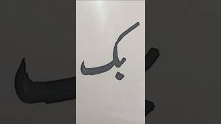 LUrdu likhane Ka Tarika khatenashtaleq capcut viralvideo Asad sarwar🎉🍩😍httpswwwyoutube [upl. by Mazurek952]