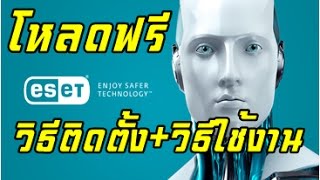 ดาวน์โหลดโปรแกรมสแกนไวรัสฟรี ESET Smart Security  NOD32 Antivirus วิธีติดตั้งวิธีใช้งาน [upl. by Aedni]