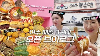 여수 거리 프로젝트한입혜영😋2화먹방VLOG여수 봄날엔봄나리 베이커리여수 박여사 물회 여수 매장 3군데 오픈 스토리🎉 봄나리 베이커리 전메뉴박여사물회 먹방🏠❤️ [upl. by Lorrin86]