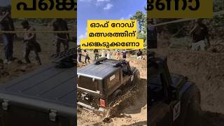 Offroad മത്സരത്തിന് പങ്കെടുക്കണോ [upl. by Gordan]