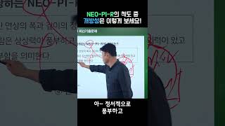 청소년상담사 3급 필기 기출문제 I 김덕희 교수님이 알려주시는 NEOPIR 척도Feat개방성 청소년상담사 무료강의 [upl. by Morra415]