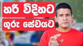 හරි විදිහට ගුරු සේවයට පිවිසෙන හැටි  What are the Benefits of Doing a BEd [upl. by Anastasia]