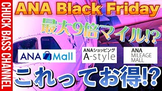 11月20日よりANAブラックフライデーセール開始へ❗️これってお得❗️❓ [upl. by Nileuqcaj]