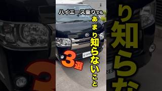 ハイエース乗りでもあまり知らない事3選！ shorts [upl. by Priscella]