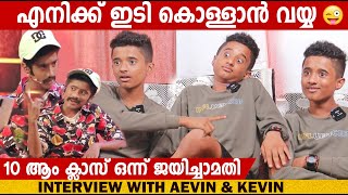 AEVIN amp KEVIN  INTERVIEW  ORU CHIRI IRU CHIRI BUMPER CHIRI  CHOYCH CHOYCH POWAM  GINGER MEDIA [upl. by Phylys440]