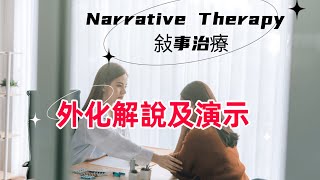 敍事治療 Narrative Therapy 外化提問 解說及演示 [upl. by Christabelle728]