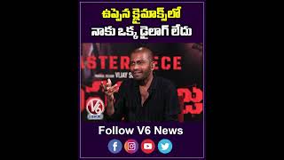 ఉప్పెన క్లైమాక్స్ లో నాకు ఒక్క డైలాగ్ లేదు  Vijay Sethupathi About Uppena Climax Scene  V6Ent [upl. by Kirsten]