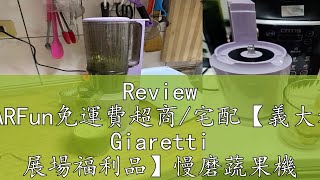 Review JARFun免運費超商宅配【義大利 Giaretti 展場福利品】慢磨蔬果機 GTSJ108 [upl. by Eachern]