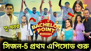 🔴ব্রেকিং নিউজ  অবশেষে সিজন5 এর ঘোষণা দিলেন নির্মাতা অমি  Bachelor point season 5 kabila Polash [upl. by Adnohsar]