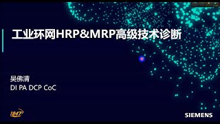 A08 跟我學 SCALANCE X 交換器  工業環網 HRPampMRP 高階技術診斷 [upl. by Caleb721]