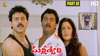 Malliswari Telugu Movie HD Part 1012  Venkatesh  Katrina Kaif  Brahmanandam  Sunil  Trivikram [upl. by Gefell]