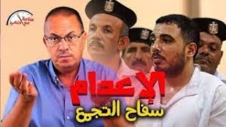 الحكم بالاعدام علي سفاح التجمع [upl. by Schilling528]