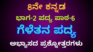 ಗೆಳೆತನ ಪದ್ಯ ಅಭ್ಯಾಸದ ಪ್ರಶ್ನೋತ್ತರಗಳು ಎಂಟನೇ ತರಗತಿ ಪ್ರಥಮ ಭಾಷೆ ಕನ್ನಡ geletana 8th Kannada question answer [upl. by Ramat]