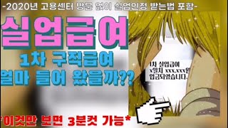 코로나19실업급여1차실업인정입금 금액실업급여만 받고 살 수있을까 [upl. by Mayap]