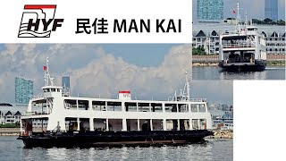 HKF 油蔴地小輪 民佳 MAN KAI [upl. by Ivetts]