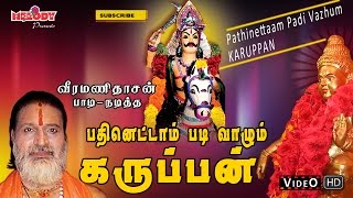 Enge Karuppen  எங்க கருப்பன்  Veeramanidasan  Karuppanasamy Video Song  Ayyappan Songs in Tamil [upl. by Annenn]