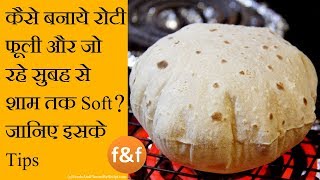 ऐसे बनाये रोटी जो बने फूली और रहे पूरा दिन soft  Roti Chapati Phulka that will be soft whole day [upl. by Jamieson]