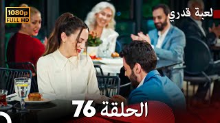 لعبة قدري الحلقة 76 FULL HD [upl. by Lemej]