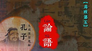 21中國書法系列之 論語  爲政 第五 [upl. by Denice845]