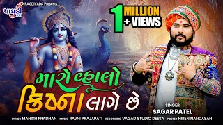 Maro Valo Krishna Lage Chhe  Sagar Patel  Instagram Viral Song  Gujrati Song  SagarPatel [upl. by Lundeen]