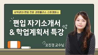 김영편입 신촌 편입 자기소개서amp학업계획서는 이 특강 하나로 해결 [upl. by Serafina]