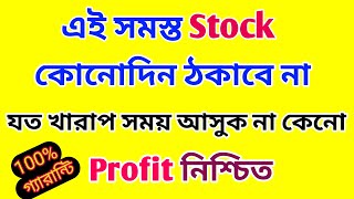 এই সমস্ত Stock কোনোদিন আপনাকে ঠকাবে না  Top Stocks  Dhar Trading Tips [upl. by Heins983]