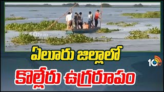 Kolleru Lake In Dangerous Zone  ఏలూరు జిల్లాలో కొల్లేరు ఉగ్రరూపం  10TV News [upl. by Onin]