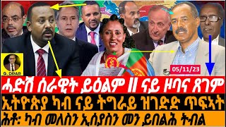 gDrar ሓድሽ ሰራዊት ይዕልም II ካብ ናይ ትግራይ ጥፍኣት ዝገድድ  ethiopia war tigray eritrea 05Nov23 [upl. by Keifer]