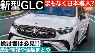 【ベンツ GLC 大全】新型GLC徹底解説！メルセデスベンツの最新機能も！ [upl. by Eanar]