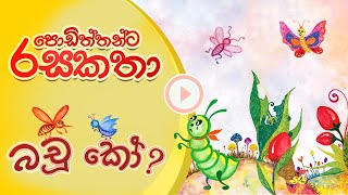 Podiththanta rasa katha  Bachoo Ko  Sinhala story telling  IBMC Publications [upl. by Sebbie]