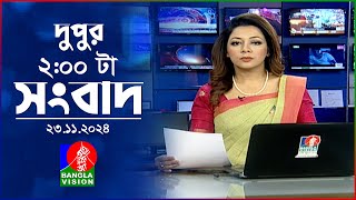 দুপুর ০২ টার বাংলাভিশন সংবাদ  ২৩ নভেম্বর ২০২৪  BanglaVision 2 PM News Bulletin  23 Nov 2024 [upl. by Enuahs]