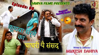 Episode  66 घाघरी पै संसद …KUNBA DHARME KA  Superhit hit Webseries Mukesh Dahiya Comedy [upl. by Burnaby]