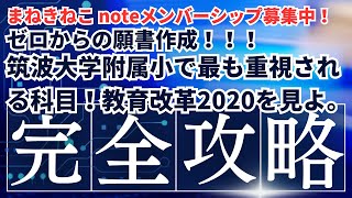 【まねきねこメンバー募集】筑波大付属小で最も重視される科目！！！ [upl. by Lyrpa]