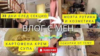 Месец след секцио  Първи цикъл  Моята рутина и повече за мен  Идея за вечеря  Влог № 16 [upl. by Alsworth]