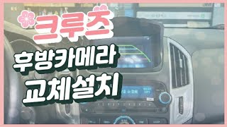 크루즈 후방카메라 교체설치 [upl. by Rosenberg673]