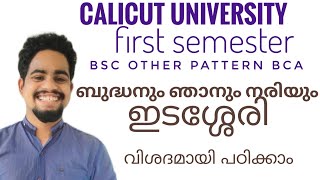 budhanum njanum nariyumബുദ്ധനും ഞാനും നരിയും calicut university first sem bsc otherpattern bca [upl. by Adelpho]