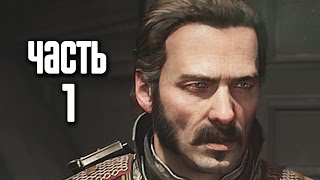 Прохождение The Order 1886 Орден 1886 — Часть 1 Ты рыцарь навсегда [upl. by Yelime]