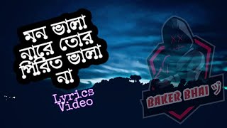 মন ভালা নারে তোর পিরিত ভালা না। Mon vala nare tor pirit vala na Animes Roy Lyrics Video Baker Bhai [upl. by Inaja]