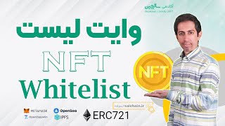 پیاده سازی وایت لیست برای NFT Collection – WhitelistPresale with solidity ERC721 [upl. by Wallas]