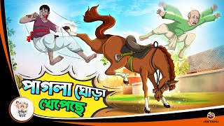 Pagla Ghora Kheyepeche  Bangla Golpo  Thakurmar Jhuli  Bangla Cartoon banglagolpokatha [upl. by Aicenad418]