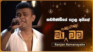 Kadamandiye Dola Aine කඩමණ්ඩියේ දොල අයිනේ  Ranjan Ramanayake  Ma Nowana Mama  TV Derana [upl. by Kilgore]