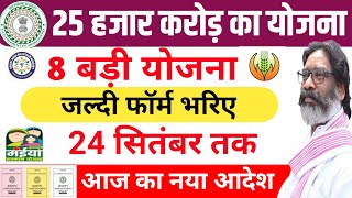 8 सरकारी योजना  सबको मिलेगा Naya Sarkari Yojana 2024 Jharkhand sarkar aapke dwar [upl. by Ellatnahc]