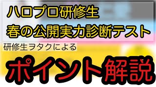 【ハロプロ研修生】春の公開実力診断テストみどころ解説【BP予想】 [upl. by Cutty]