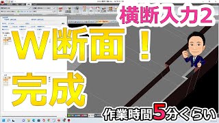 ⑥SiTECH３Dで護岸工事作成中！ W断面ってこうやって使うんだ！ポイントは「一括複写」 作業時間5分くらい [upl. by Gaidano]