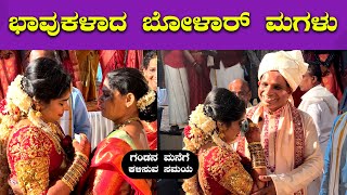 ಅಳುತ್ತಾ ಗಂಡನ ಮನೆಗೆ ಹೊರಟ ಬೋಳಾರ್ ಮಗಳು 🔥🔥  Aravind Bolar Daughter Marriage  Bombat Cinema [upl. by Ormond442]